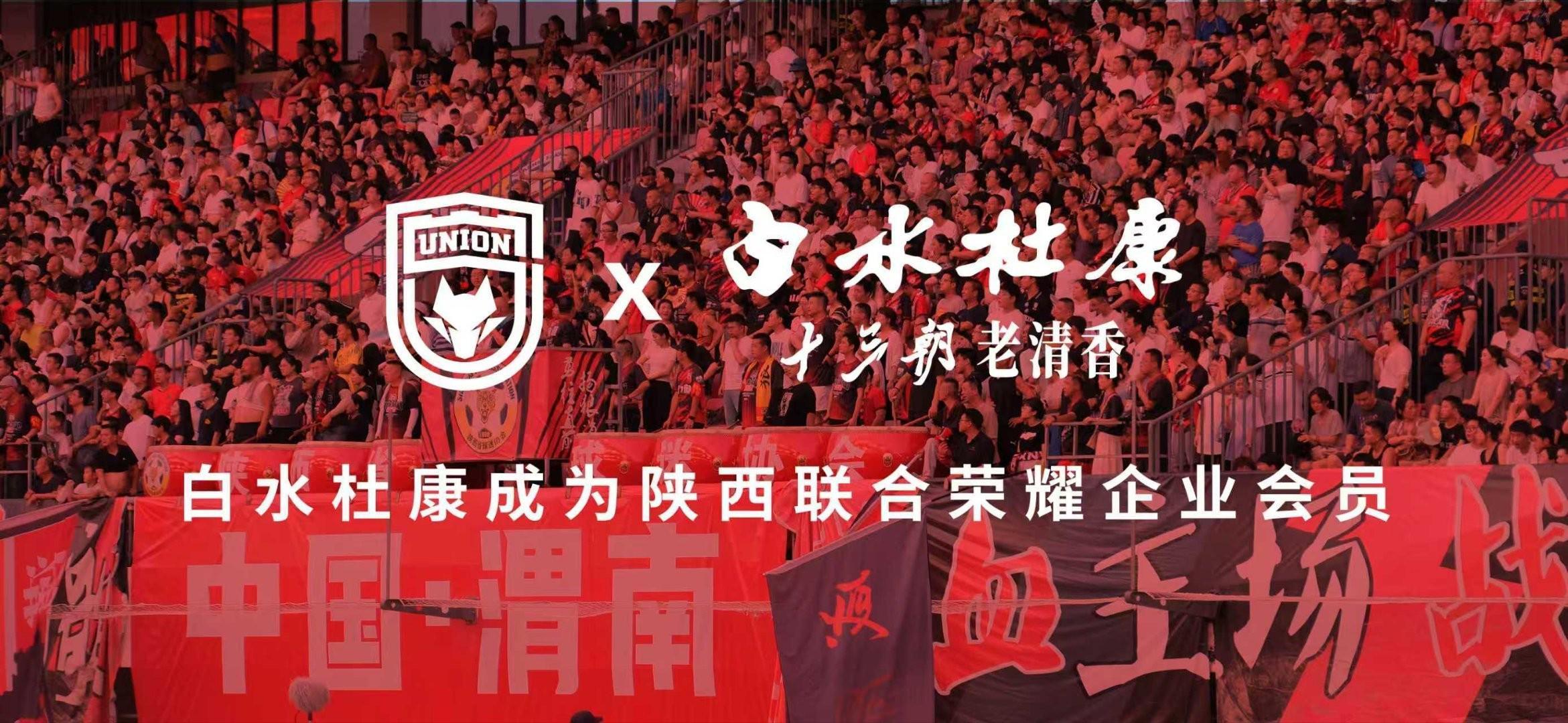 陕西联合官方:白水杜康成为俱乐部2026年荣耀企业会员